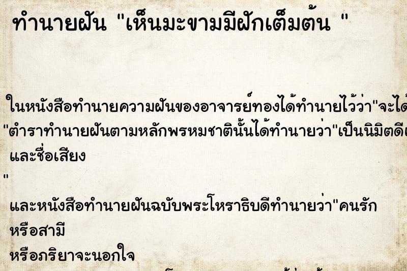 ทำนายฝันทำนายฝันเห็นมะขามมีฝักเต็มต้น